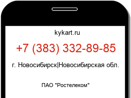 Информация о номере телефона +7 (383) 332-89-85: регион, оператор