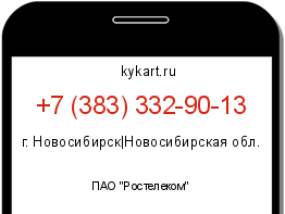 Информация о номере телефона +7 (383) 332-90-13: регион, оператор