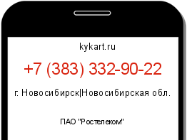 Информация о номере телефона +7 (383) 332-90-22: регион, оператор