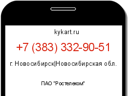 Информация о номере телефона +7 (383) 332-90-51: регион, оператор