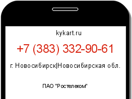 Информация о номере телефона +7 (383) 332-90-61: регион, оператор