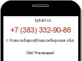 Информация о номере телефона +7 (383) 332-90-86: регион, оператор