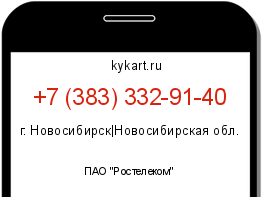 Информация о номере телефона +7 (383) 332-91-40: регион, оператор