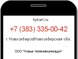 Информация о номере телефона +7 (383) 335-00-42: регион, оператор