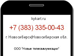 Информация о номере телефона +7 (383) 335-00-43: регион, оператор