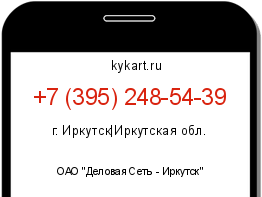 Информация о номере телефона +7 (395) 248-54-39: регион, оператор
