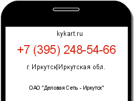 Информация о номере телефона +7 (395) 248-54-66: регион, оператор
