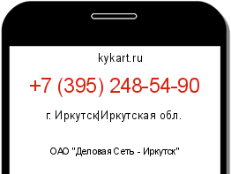 Информация о номере телефона +7 (395) 248-54-90: регион, оператор