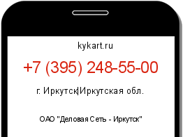 Информация о номере телефона +7 (395) 248-55-00: регион, оператор
