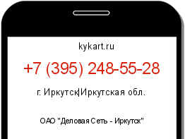 Информация о номере телефона +7 (395) 248-55-28: регион, оператор