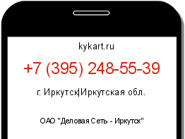 Информация о номере телефона +7 (395) 248-55-39: регион, оператор