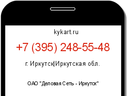 Информация о номере телефона +7 (395) 248-55-48: регион, оператор