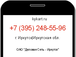 Информация о номере телефона +7 (395) 248-55-96: регион, оператор