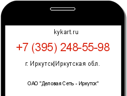 Информация о номере телефона +7 (395) 248-55-98: регион, оператор