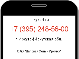 Информация о номере телефона +7 (395) 248-56-00: регион, оператор