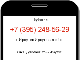 Информация о номере телефона +7 (395) 248-56-29: регион, оператор