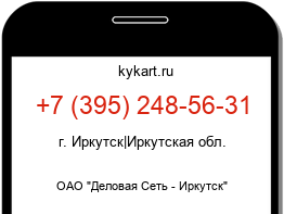 Информация о номере телефона +7 (395) 248-56-31: регион, оператор