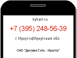 Информация о номере телефона +7 (395) 248-56-39: регион, оператор