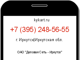 Информация о номере телефона +7 (395) 248-56-55: регион, оператор