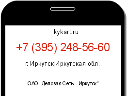 Информация о номере телефона +7 (395) 248-56-60: регион, оператор