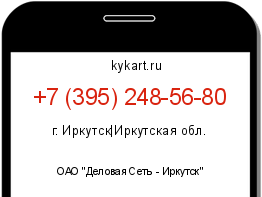 Информация о номере телефона +7 (395) 248-56-80: регион, оператор