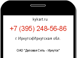 Информация о номере телефона +7 (395) 248-56-86: регион, оператор