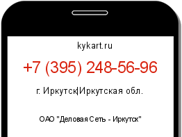 Информация о номере телефона +7 (395) 248-56-96: регион, оператор