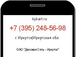 Информация о номере телефона +7 (395) 248-56-98: регион, оператор