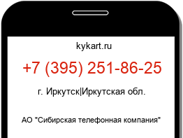 Информация о номере телефона +7 (395) 251-86-25: регион, оператор