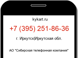 Информация о номере телефона +7 (395) 251-86-36: регион, оператор
