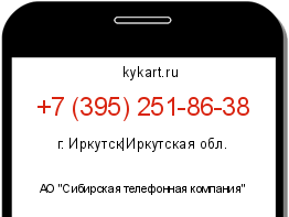 Информация о номере телефона +7 (395) 251-86-38: регион, оператор