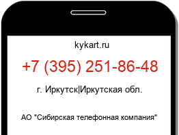 Информация о номере телефона +7 (395) 251-86-48: регион, оператор