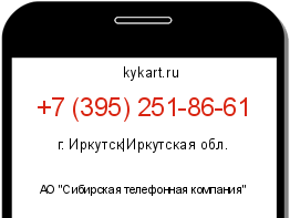 Информация о номере телефона +7 (395) 251-86-61: регион, оператор