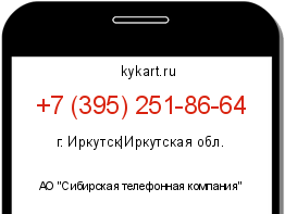 Информация о номере телефона +7 (395) 251-86-64: регион, оператор