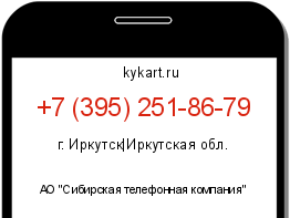 Информация о номере телефона +7 (395) 251-86-79: регион, оператор