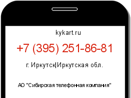 Информация о номере телефона +7 (395) 251-86-81: регион, оператор