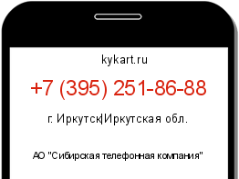 Информация о номере телефона +7 (395) 251-86-88: регион, оператор