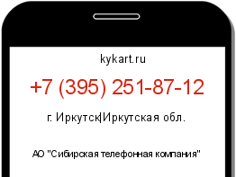 Информация о номере телефона +7 (395) 251-87-12: регион, оператор