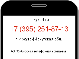 Информация о номере телефона +7 (395) 251-87-13: регион, оператор
