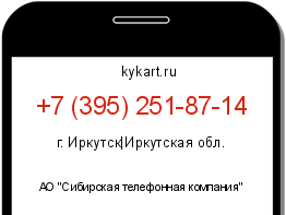 Информация о номере телефона +7 (395) 251-87-14: регион, оператор