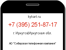 Информация о номере телефона +7 (395) 251-87-17: регион, оператор