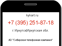 Информация о номере телефона +7 (395) 251-87-18: регион, оператор