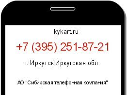 Информация о номере телефона +7 (395) 251-87-21: регион, оператор