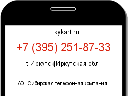 Информация о номере телефона +7 (395) 251-87-33: регион, оператор