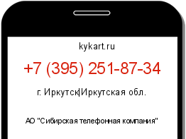 Информация о номере телефона +7 (395) 251-87-34: регион, оператор