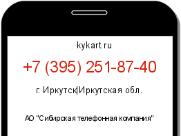 Информация о номере телефона +7 (395) 251-87-40: регион, оператор