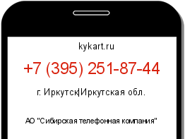 Информация о номере телефона +7 (395) 251-87-44: регион, оператор
