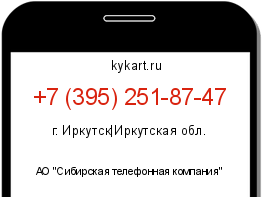 Информация о номере телефона +7 (395) 251-87-47: регион, оператор