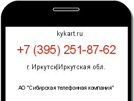 Информация о номере телефона +7 (395) 251-87-62: регион, оператор