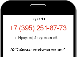 Информация о номере телефона +7 (395) 251-87-73: регион, оператор